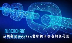 如何解决imtoken转账提示签名错误问题