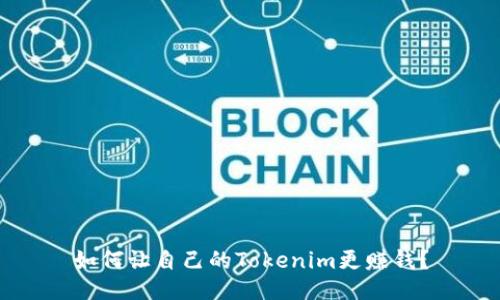 如何让自己的Tokenim更赚钱？