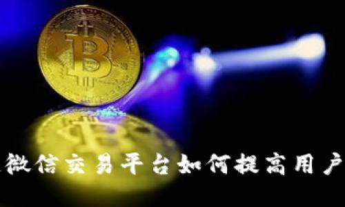 区块链微信交易平台如何提高用户信任度