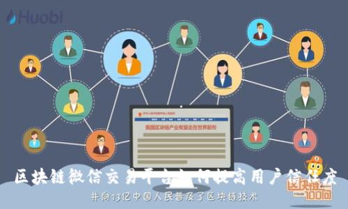 区块链微信交易平台如何提高用户信任度