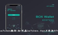 imToken教程：如何在imToken App上收款BTC