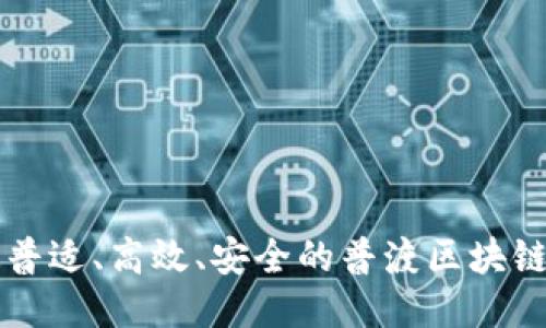 打造普适、高效、安全的普渡区块链平台