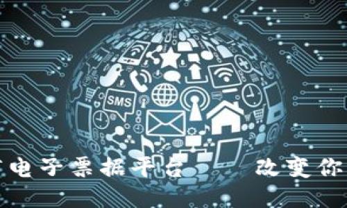 区块链医疗电子票据平台——改变你我医疗体验
