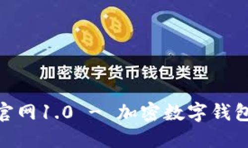 imToken官网1.0 - 加密数字钱包管理工具