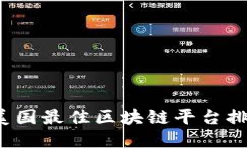 2021年美国最佳区块链平台排名及评估
