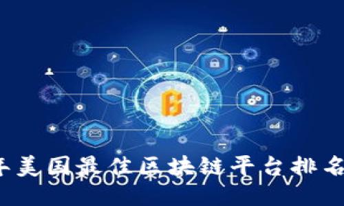 2021年美国最佳区块链平台排名及评估