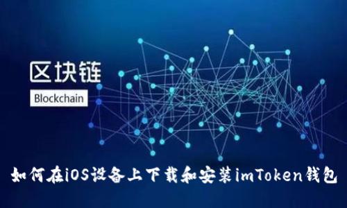 如何在iOS设备上下载和安装imToken钱包