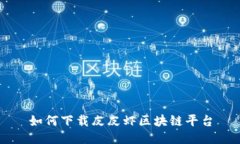 如何下载皮皮虾区块链平台