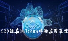 TRC20链在imToken中的应用及优势