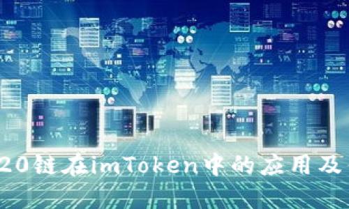 TRC20链在imToken中的应用及优势