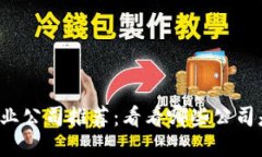 区块链平台创业公司推荐：看看哪些公司是值得