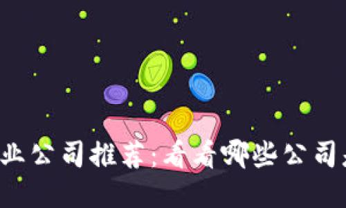 区块链平台创业公司推荐:看看哪些公司是值得关注的?