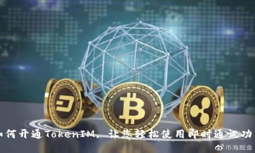 如何开通TokenIM, 让您轻松使用即时通讯功能