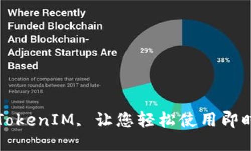 如何开通TokenIM, 让您轻松使用即时通讯功能