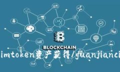 imtoken资产获得/guanjianci