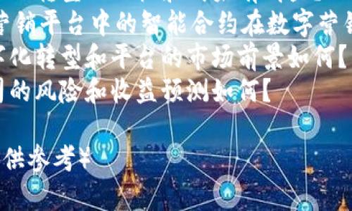 优质打造区块链数字营销平台的概念股-ABC公司，助力企业数字化转型

相关关键词：区块链数字营销，概念股，企业数字化转型，ABC公司/guanjianci 

内容大纲：

1. 什么是区块链数字营销平台？（700字）
    1.1 区块链技术在数字营销领域的应用
    1.2 区块链数字营销平台的优势
    1.3 区块链数字营销平台的主要特点

2. ABC公司简介（700字）
    2.1 公司历史和背景
    2.2 公司在数字营销领域的经验和技术优势
    2.3 公司未来发展规划

3. ABC公司的数字化转型策略（700字）
    3.1 企业数字化转型的意义和必要性
    3.2 ABC公司数字化转型的现状和目标
    3.3 ABC公司数字化转型的主要措施和成果

4. ABC公司的区块链数字营销平台介绍（700字）
    4.1 平台的主要功能和特点
    4.2 平台的应用案例和业绩数据
    4.3 平台的未来规划和发展重点

5. 区块链数字营销平台的潜在市场（700字）
    5.1 数字营销市场的现状和趋势
    5.2 区块链数字营销平台的应用场景和市场需求
    5.3 区块链数字营销平台的市场前景和竞争格局

6. ABC公司的投资价值分析（700字）
    6.1 ABC公司的财务分析和营收情况
    6.2 行业分析和市场前景
    6.3 投资者应关注的关键点和风险提示

7. 询问问题（700字）
    7.1 什么是数字化转型? 为什么企业需要数字化转型?
    7.2 为什么区块链技术在数字营销领域具有优势? 
    7.3 区块链数字营销平台如何应对数字营销领域的挑战？ 
    7.4 ABC公司数字化转型的目标和成果有哪些？ 
    7.5 区块链数字营销平台中的智能合约在数字营销中如何发挥作用？ 
    7.6 ABC公司数字化转型和平台的市场前景如何？ 
    7.7 投资ABC公司的风险和收益预测如何？ 

（以上内容均为虚构，仅供参考）