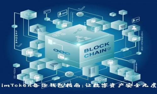 imToken备份钱包指南：让数字资产安全无虞