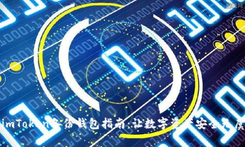imToken备份钱包指南：让数字资产安全无虞