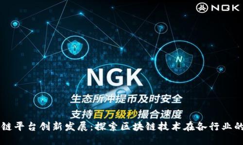 区块链平台创新发展：探索区块链技术在各行业的应用
