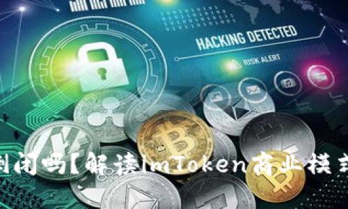 imToken会倒闭吗？解读imToken商业模式与竞争环境