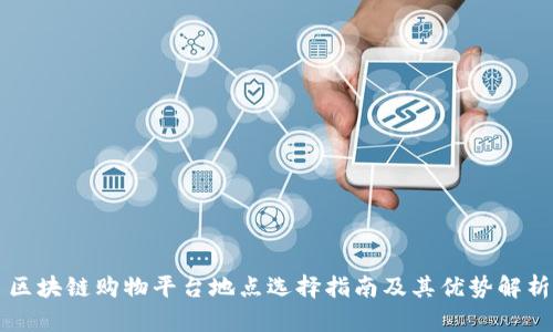 区块链购物平台地点选择指南及其优势解析