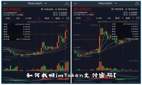 如何找回imToken支付密码？