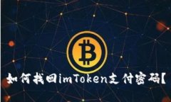 如何找回imToken支付密码？