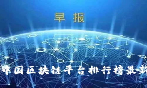 中国区块链平台排行榜最新