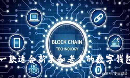 imToken2.0: 一款适合新手和老手的数字钱包，支持BTC存储