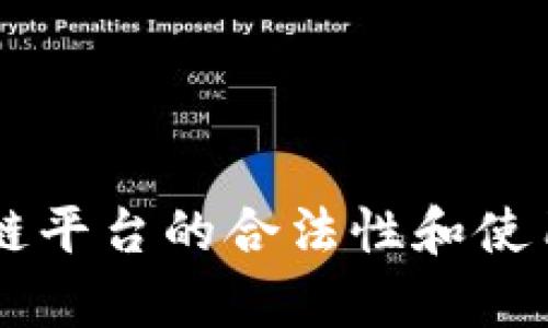 Vpay区块链平台的合法性和使用价值探究