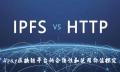 Vpay区块链平台的合法性和使用价值探究