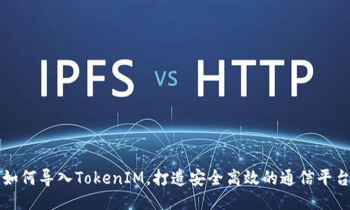 如何导入TokenIM，打造安全高效的通信平台