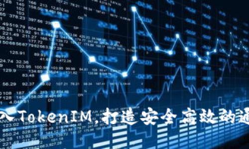 如何导入TokenIM，打造安全高效的通信平台