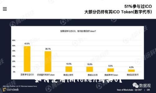 如何使用imToken购买U？
