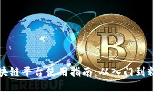 区块链平台使用指南：从入门到精通