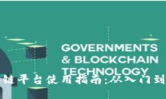区块链平台使用指南：从入门到精通