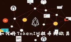 如何将TokenIM提币到欧易？
