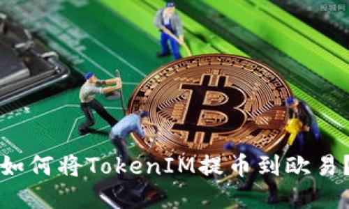 如何将TokenIM提币到欧易？