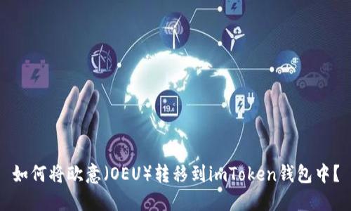 如何将欧意（OEU）转移到imToken钱包中？