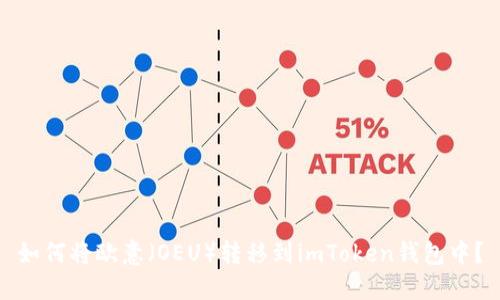 如何将欧意（OEU）转移到imToken钱包中？