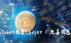 使用imToken观察Ledger | 改善钱包安全性
