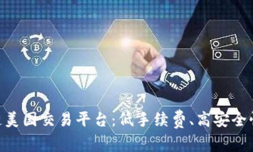 双11区块链美国交易平台：低手续费、高安全性、快速到账