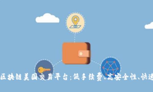双11区块链美国交易平台：低手续费、高安全性、快速到账