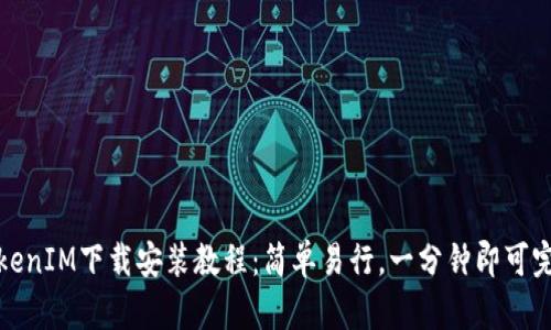 TokenIM下载安装教程：简单易行，一分钟即可完成