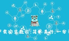 TokenIM下载安装教程：简单易行，一分钟即可完成