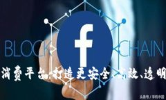 深圳区块链消费平台：打造更安全、高效、透明