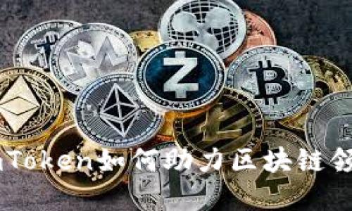 了解imToken如何助力区块链领域发展