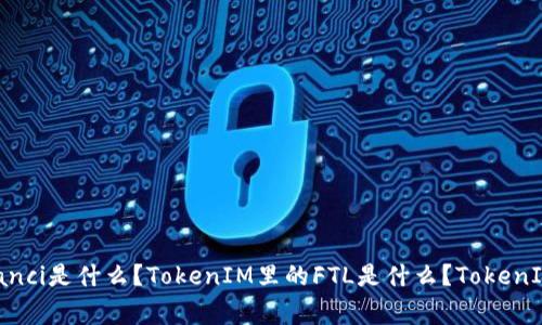 TokenIM, FTL/guanjianci是什么？TokenIM里的FTL是什么？TokenIM的FTL详解及使用指南