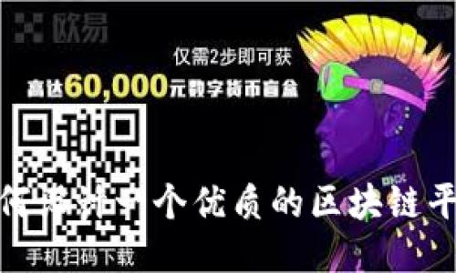  如何设计一个优质的区块链平台 