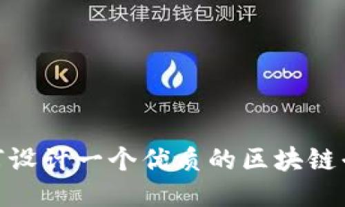  如何设计一个优质的区块链平台 
